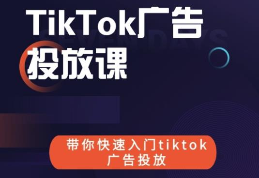 跨境B哥tiktok广告投放课，带你快速入门tiktok广告投放价值1680元-一起去尚学资源库