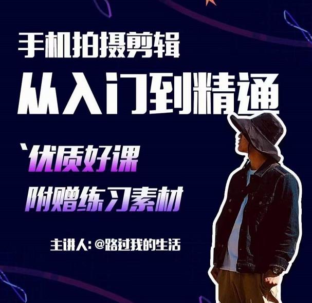 手机拍摄剪辑课：用手机拍出电影感短视频，零基础从入门到精通-一起去尚学资源库