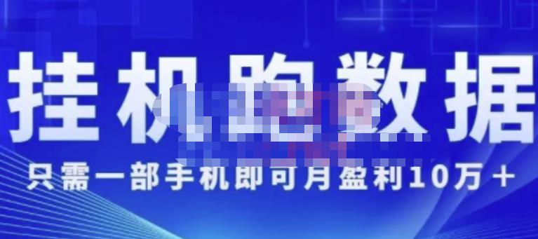 猎人电商:挂机数跑‬据，只需一部手即机‬可月盈利10万＋（内玩部‬法）价值4988元-一起去尚学资源库