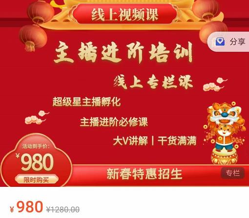 圣淘电商:2022主播进阶培训线上专栏价值980元-一起去尚学资源库