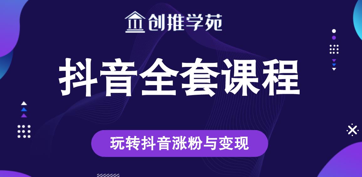 创推学苑抖音赚钱全套课程，玩转抖音涨粉与变现-一起去尚学资源库