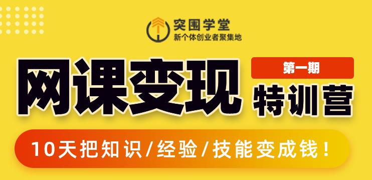 突围学堂:网课变现特训营，0基础，0经验也能把知识变成钱-一起去尚学资源库