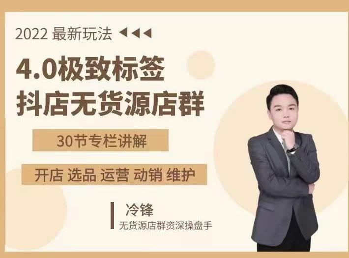 抖隐门·2022抖店无货源店群，极致标签4.0盈利系统价值999元-一起去尚学资源库