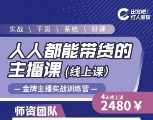 出发吧红人星球人人都能带货的主播课，让直播间人气翻倍的秘密-一起去尚学资源库