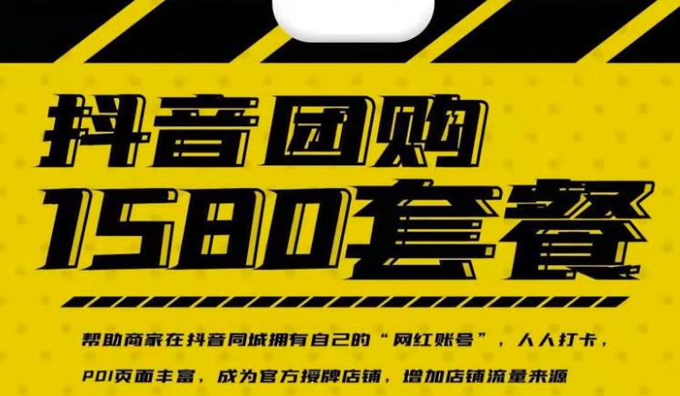 实体店抖音团购服务套餐-包上优质店铺榜单，帮助商家在抖音同城拥有自己的“网红账号”-一起去尚学资源库