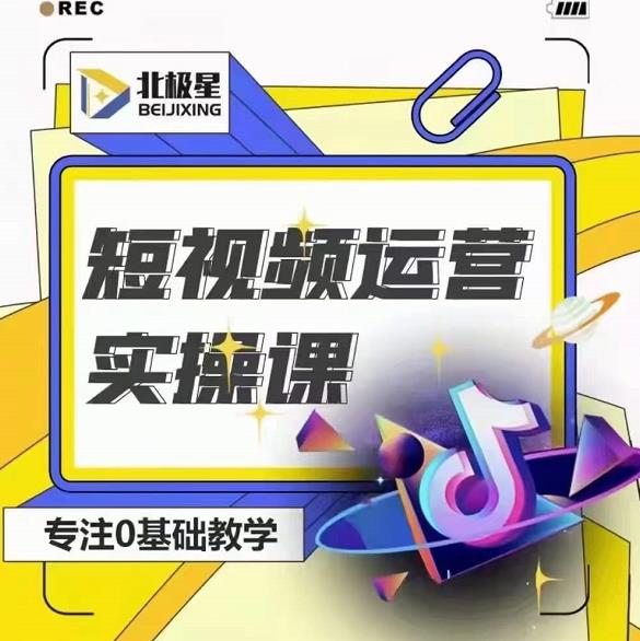 北极星-阿辉短视频运营实操班，0-1系统教学，​7-15天独立运营账号-一起去尚学资源库