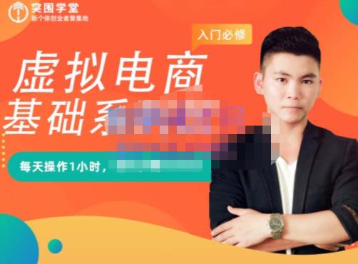 突围学堂·虚拟电商基础系列课（入门必修），每天操作1小时，每月多赚10000-一起去尚学资源库