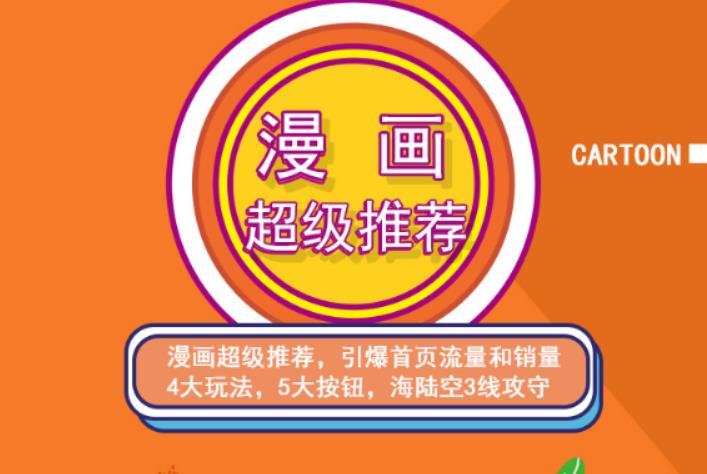 秋秋漫画电商:漫画引力魔方、秋秋漫画直通车、秋秋漫画超级推荐价值1197元-一起去尚学资源库