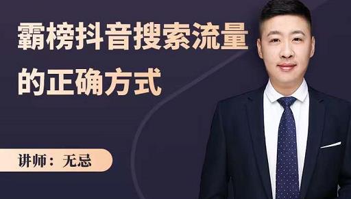无忌：霸榜抖音搜索流量的正确方式，解码抖音号搜索新方式,快速抢占信息差红利-一起去尚学资源库