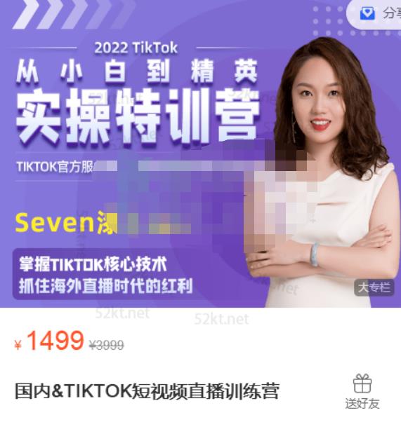 Seven漆:国内&TIKTOK短视频直播训练营，全球直播带货的风口赶紧乘风掘金-一起去尚学资源库