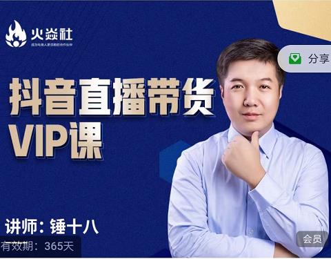 锤十八-抖音直播带货VIP课，专注直播带货有效盈利模式-一起去尚学资源库