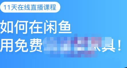 千航·如何在闲鱼用免费流量卖家具，闲鱼平台三大赚钱玩法，让你的产品快速卖出-一起去尚学资源库