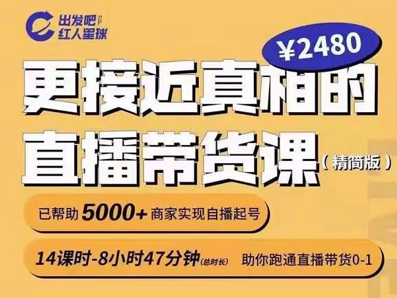出发吧红人星球更接近真相的直播带货课（线上）,助你跑通直播带货0-1-一起去尚学资源库