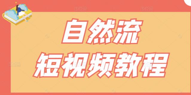 【瑶瑶短视频】自然流短视频教程，让你更快理解做自然流视频的精髓-一起去尚学资源库