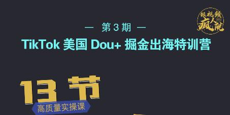 TikTok美国Dou+掘金出海特训营，美国dou+成功投放95%-一起去尚学资源库