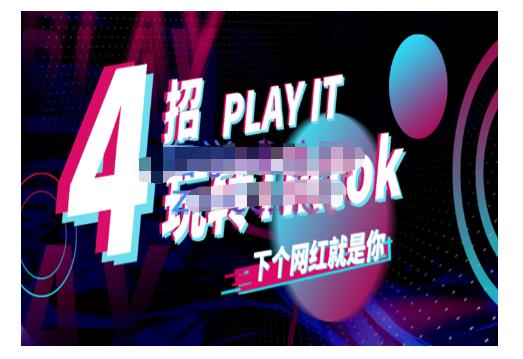 Tiktok账号系统打造，深度解析Tiktok新手起号技巧与配合跨境电商发展终局价值1980元-一起去尚学资源库