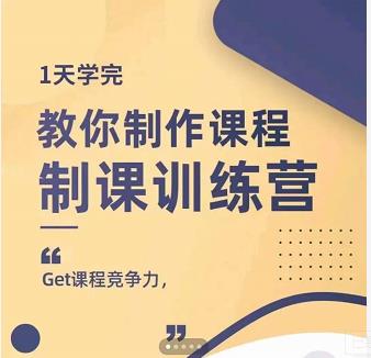 田源·制课训练营：1天学完，教你做好知识付费与制作课程-一起去尚学资源库