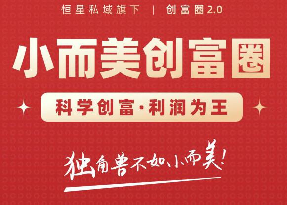 肖厂长创富圈2.0之【小而美创富圈】,108招科学创富底层逻辑，让你少采坑涨利润-一起去尚学资源库