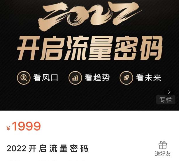 2022开启流量密码，13场行业头部大咖实操分享-一起去尚学资源库