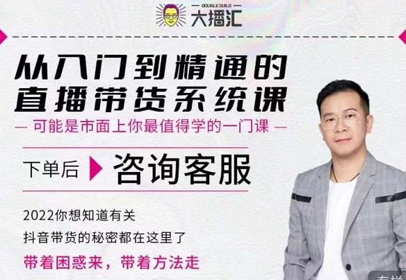 大播汇从入门到精通的直播带货系统课，四大导师，带你玩转抖音直播带货-一起去尚学资源库
