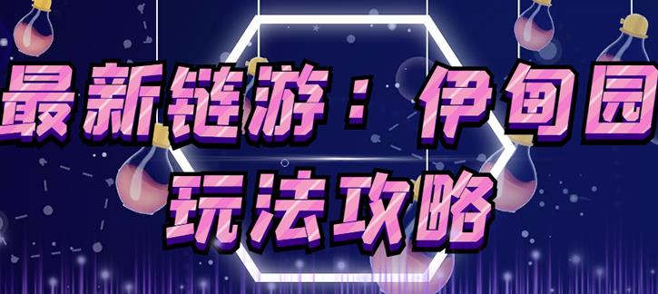 链游《伊甸园》游戏搬砖赚钱项目，有时间自己手动多开搬砖即可【安装教程+玩法教程】-一起去尚学资源库