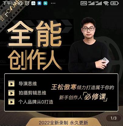 王松傲寒·全能创作人思维课，帮你打造创作人IP，全面提升导演思维-一起去尚学资源库