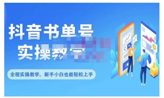 抖音书单号零基础实操教学，0基础可轻松上手，全方面了解书单短视频领域-一起去尚学资源库