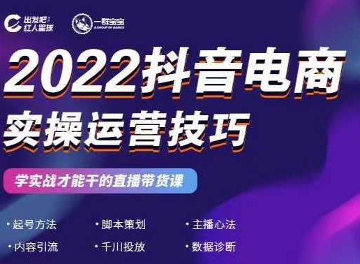 2022抖音电商实操运营技巧，红人星球&一群宝宝，学实战才能干的直播带货课-一起去尚学资源库