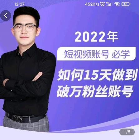 中神通-如何15天做到破万粉丝账号，​31节起号打造爆款实操课-一起去尚学资源库