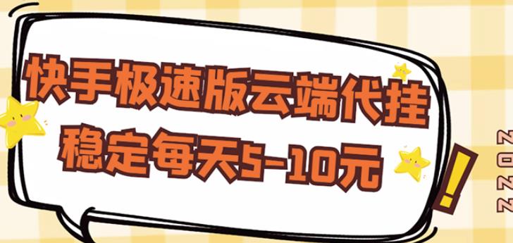 【稳定低保】快手极速版云端代挂，稳定每天5-10元-一起去尚学资源库