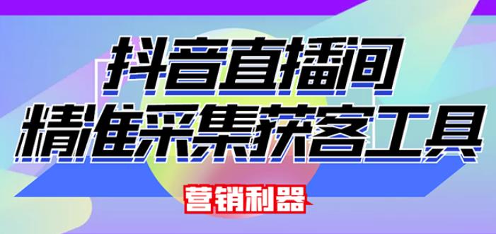 外面卖200的【获客神器】抖音直播间采集【永久版脚本+操作教程】-一起去尚学资源库