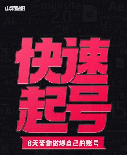 小呆-快速起号实操核心8讲，8天教你做爆自己的账号-一起去尚学资源库