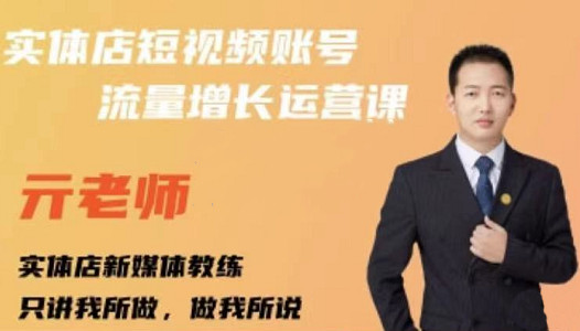 亓老师·实体店抖音账号流量增长运营课，教你掌握一套系统抖音账号运营的方法论-一起去尚学资源库
