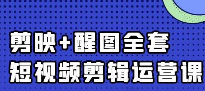 大宾老师：短视频剪辑运营实操班，0基础教学七天入门到精通-一起去尚学资源库