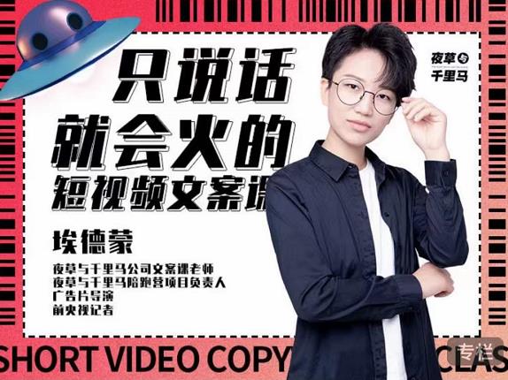 埃德蒙·说话就能火的短视频文案课，第19期最新文案课-一起去尚学资源库