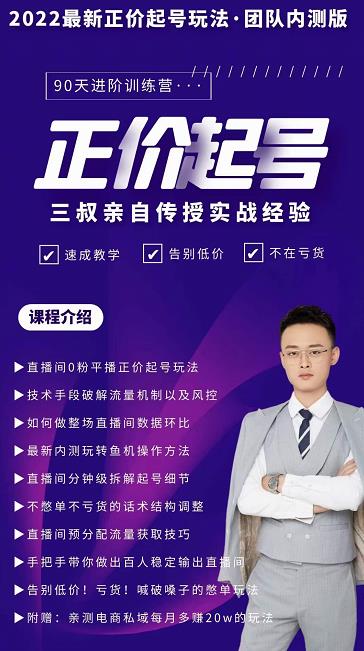 三叔-2022最新正价起号玩法，3小时干货内容，团队内测版-一起去尚学资源库