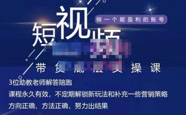 吴Sir·短视频带货底层实操课，教你如何选爆品、了解获短视频流量密码，正确起号-一起去尚学资源库