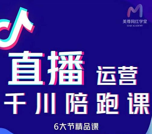 美尊-抖音直播运营千川系统课：直播​运营规划、起号、主播培养、千川投放等-一起去尚学资源库