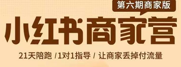 贾真-小红书商家营第6期商家版，21天带货陪跑课，让商家丢掉付流量-一起去尚学资源库