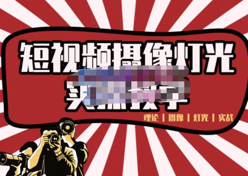 短视频摄像-灯光实战教学，想拍好短视频，这个课程一定是必看课-一起去尚学资源库