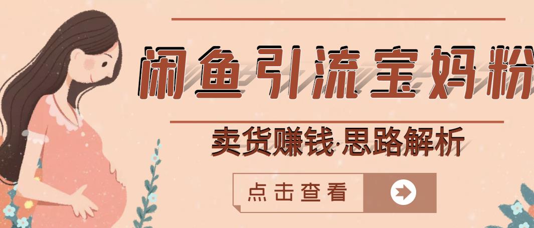 闲鱼引流宝妈粉+卖货赚钱一个月收益30000+（实操视频教程）-一起去尚学资源库