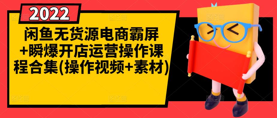 闲鱼无货源电商霸屏+瞬爆开店运营操作课程合集(操作视频+素材)-一起去尚学资源库