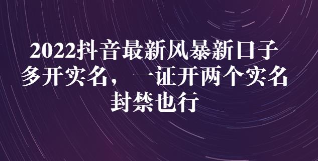 2022抖音最新风暴新口子：多开实名，一整开两个实名，封禁也行-一起去尚学资源库