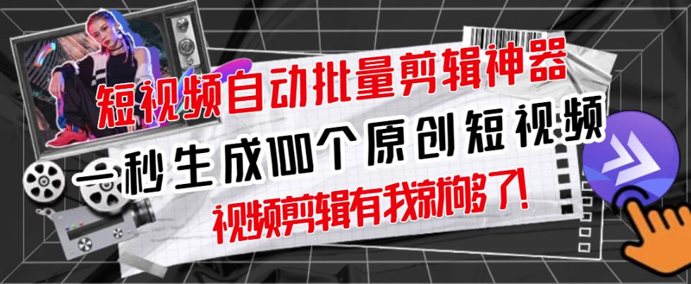 【原创神器】短视频全自动一键剪辑视频，一秒生成100个原创视频(软件+视频+免费卡密)-一起去尚学资源库