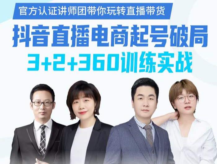 《抖音直播电商起号破局》训练实战，官方认证讲师团，带你玩转直播带货-一起去尚学资源库