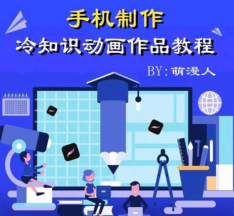 萌漫人-手机制作冷知识动画短视频作品教程，新手也可以操作！-一起去尚学资源库