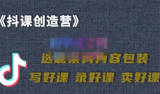 教你如何在抖音卖课程，知识变现、迈入百万俱乐部(价值699元)-一起去尚学资源库