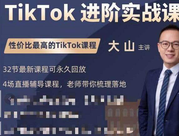大山老师TikTok进阶实战课：账号详解，流量运营，实战变现，助力你成功出海-一起去尚学资源库