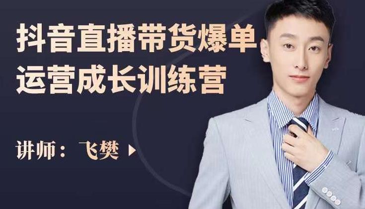 飞樊：抖音直播带货爆单运营成长训练营，手把手教你玩转直播带货-一起去尚学资源库