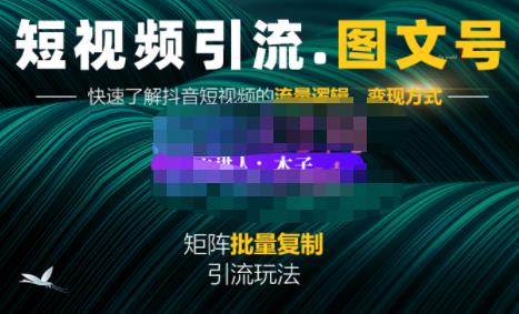 蟹老板·短视频引流-图文号玩法超级简单，可复制可矩阵价值1888元-一起去尚学资源库